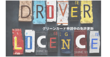 グリーンカード申請中に困ったこと[免許更新]