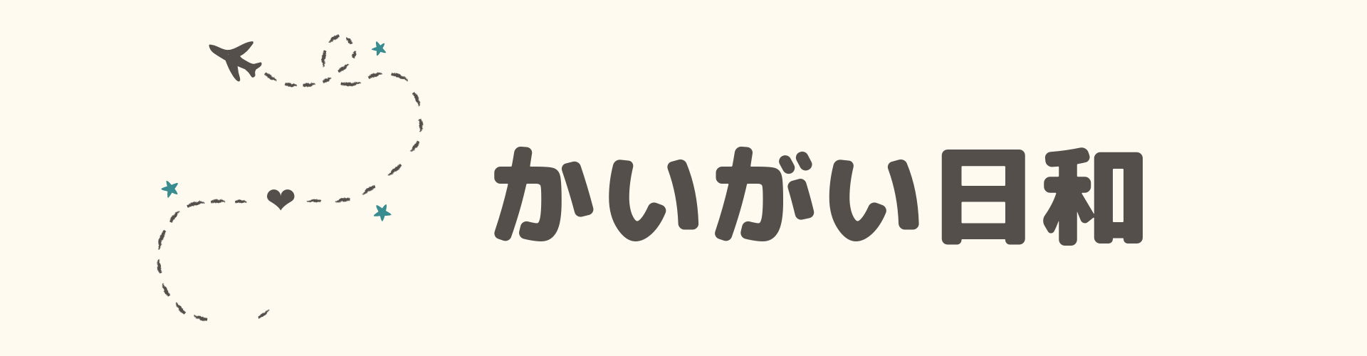 かいがい日和